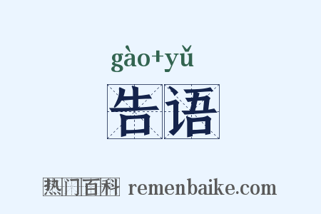 告语是什么意思的图片